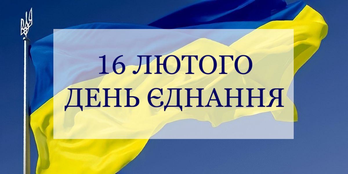 16 ЛЮТОГО ПРЕЗИДЕНТ ОГОЛОСИВ ДНЕМ ЄДНАННЯ: ПІДНІМАЄМО ПРАПОРИ ТА ВИКОНУЄМО ГІМН