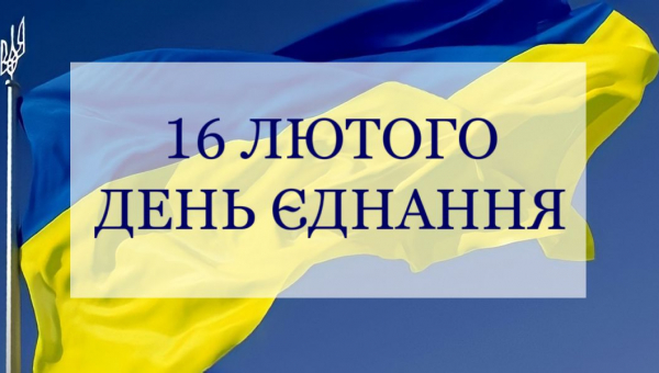 16 ЛЮТОГО ПРЕЗИДЕНТ ОГОЛОСИВ ДНЕМ ЄДНАННЯ: ПІДНІМАЄМО ПРАПОРИ ТА ВИКОНУЄМО ГІМН