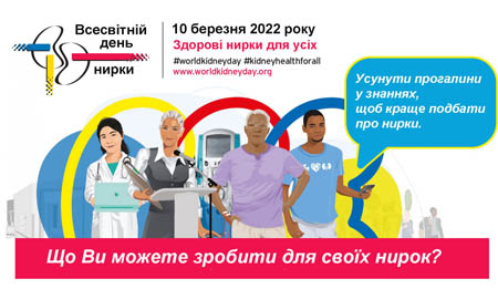 Всесвітній день нирки 2022