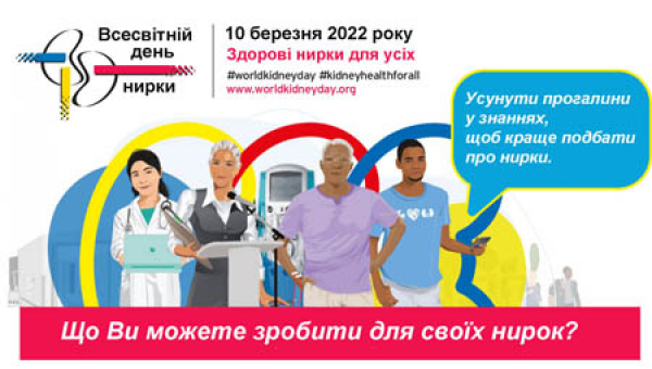 Всесвітній день нирки 2022