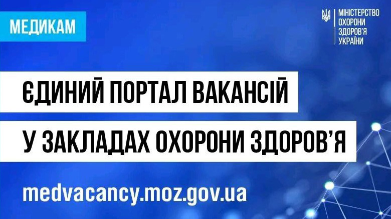 Єдиний вебпортал вакансій у державних та комунальних медзакладах