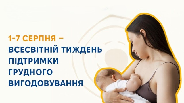 ВСЕСВІТНІЙ ТИЖДЕНЬ ПІДТРИМКИ ГРУДНОГО ВИГОДОВУВАННЯ – 2025