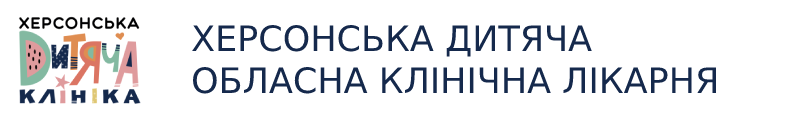 Херсонська дитяча обласна клінічна лікарня